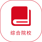 综合学院