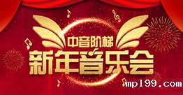 新年音乐会